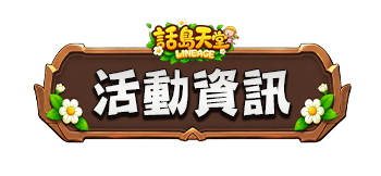 活動資訊