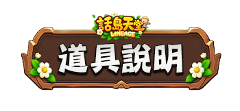 道具說明