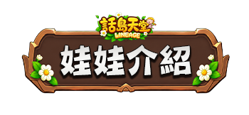 娃娃介紹