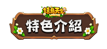 特色介紹