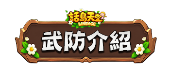 武防介紹