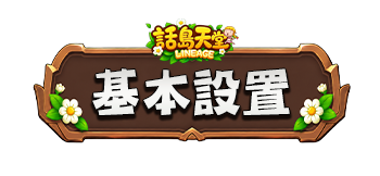 基本設置