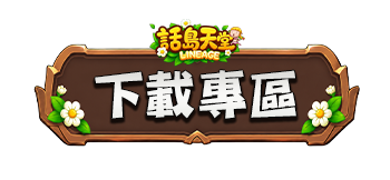 下載專區
