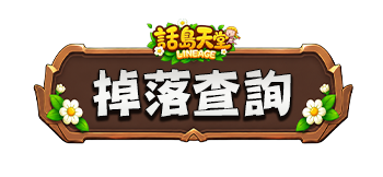 掉落查詢